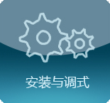 安裝與調(diào)試