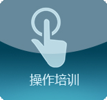 操作培訓(xùn)
