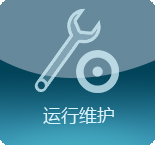 運行維護(hù)