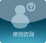 使用咨詢